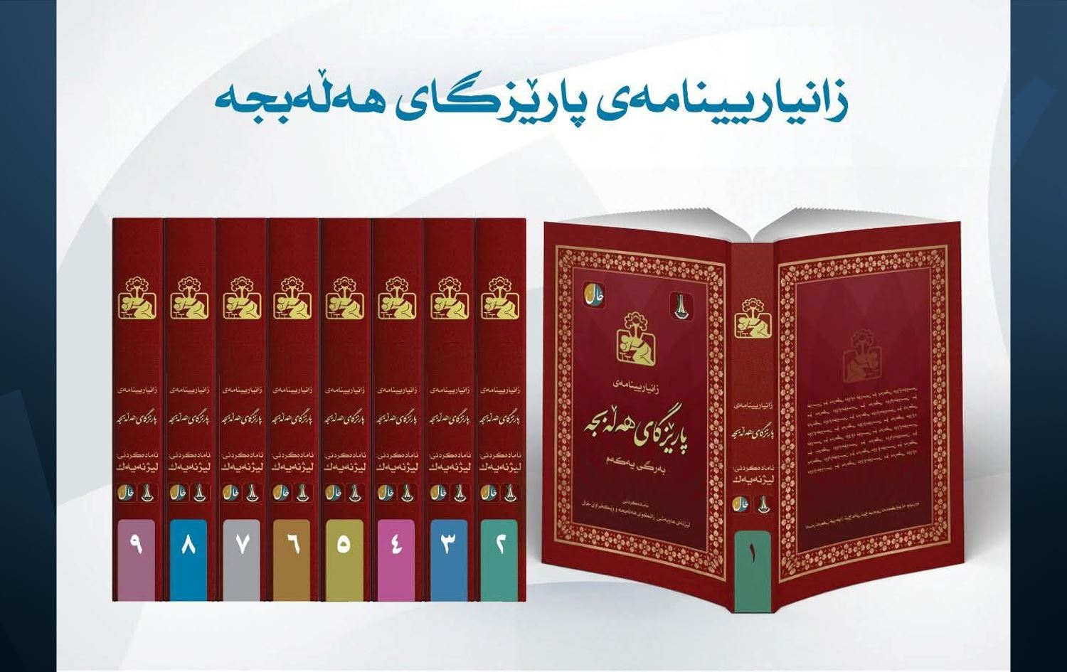 'زانیارینامەی پارێزگای هەڵەبجە' لە کتێبێکی نۆ بەرگیدا بڵاوکرایەوە