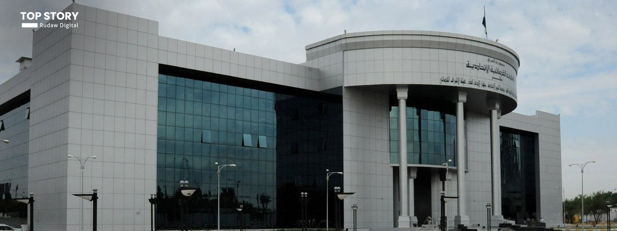 دادگەی باڵای فیدراڵی لەسەر 'پێناسی نوێی گومرگ' کۆدەبێتەوە