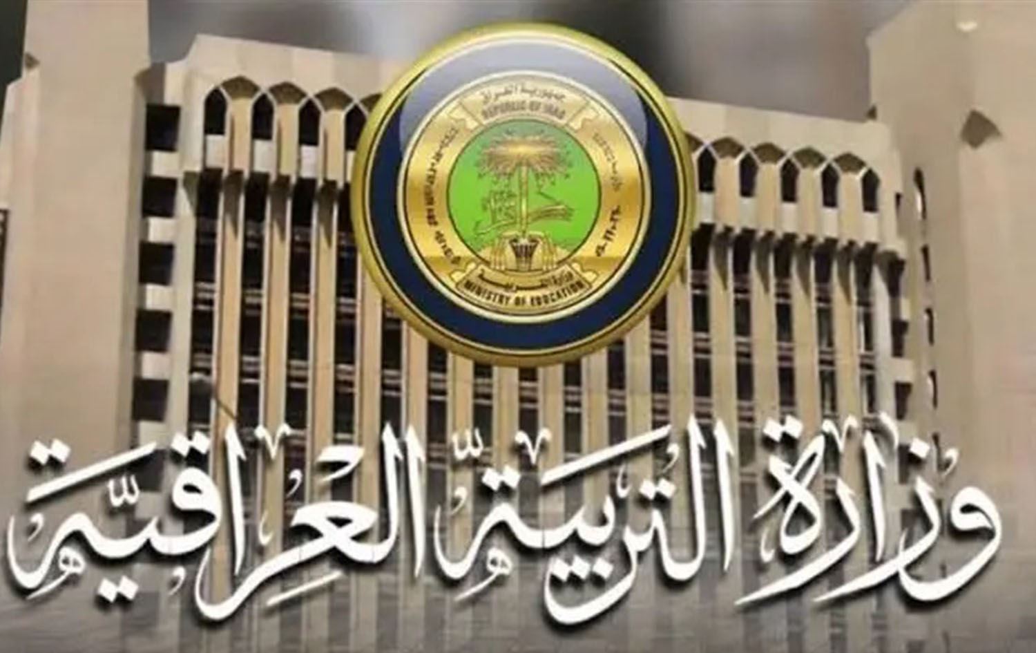 شعار وزارة التربية العراقية