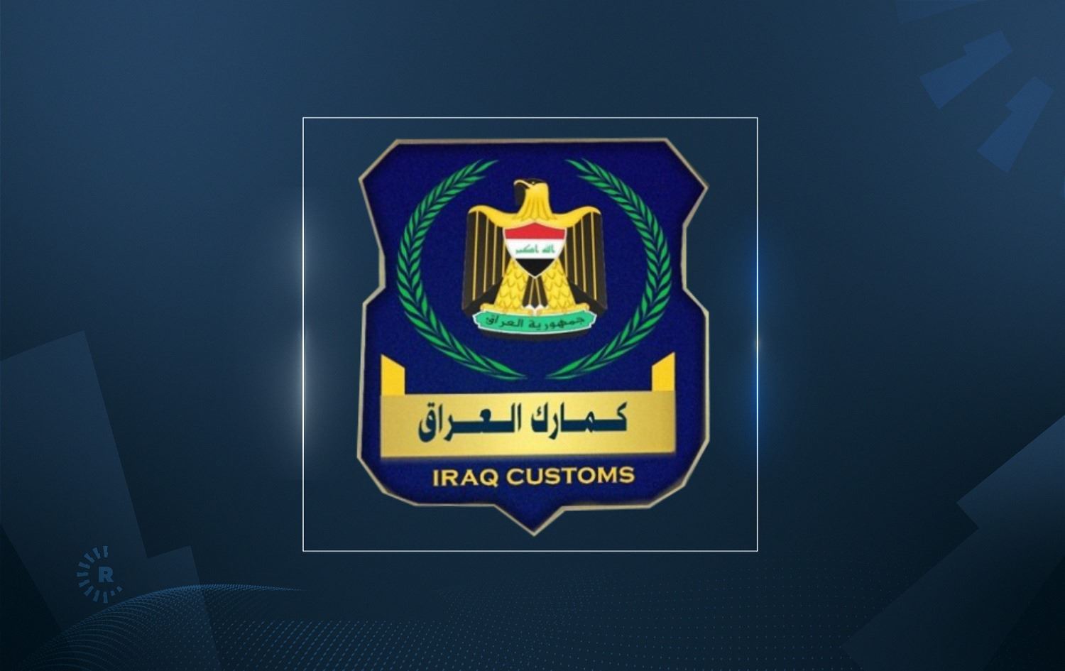 شعار هيئة الكمارك العراقية