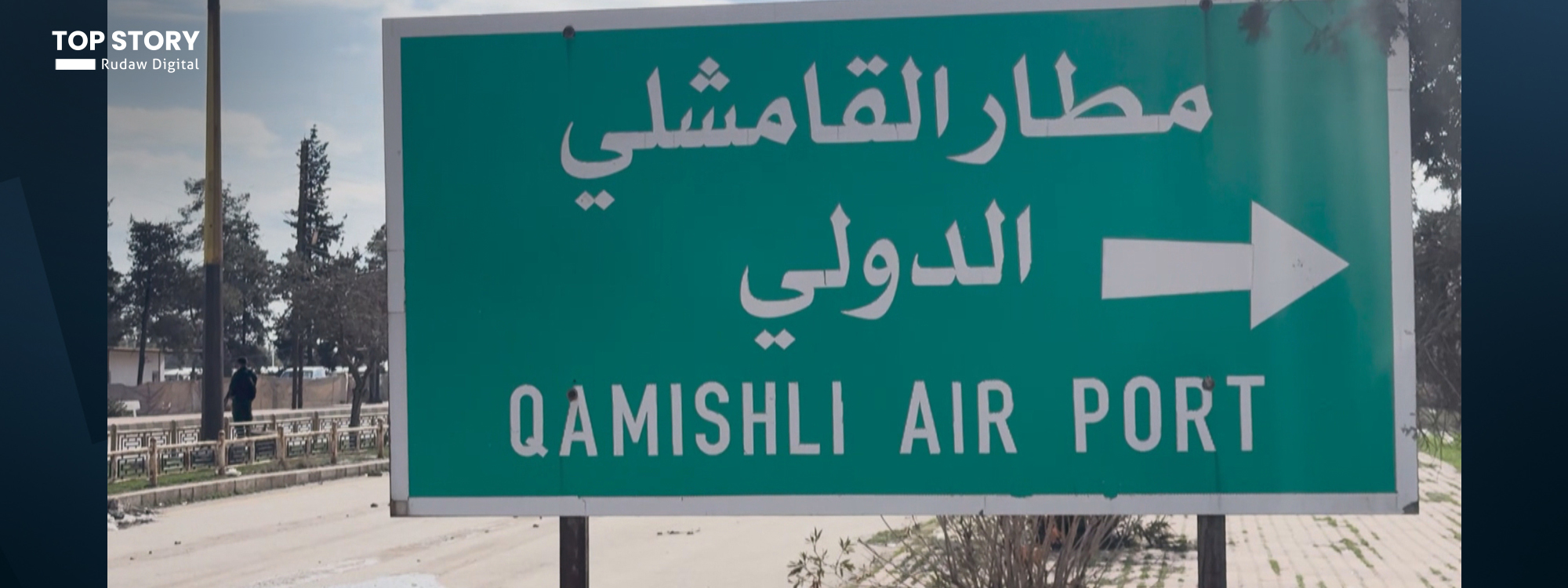 مراسلة رووداو: تتولى قوات الأسايش حماية مطار قامشلو مع إنشاء غرفة أمنية مشتركة