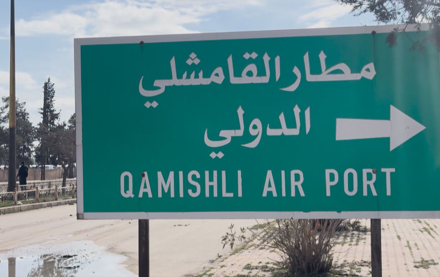 مراسلة رووداو: تتولى قوات الأسايش حماية مطار قامشلو مع إنشاء غرفة أمنية مشتركة 