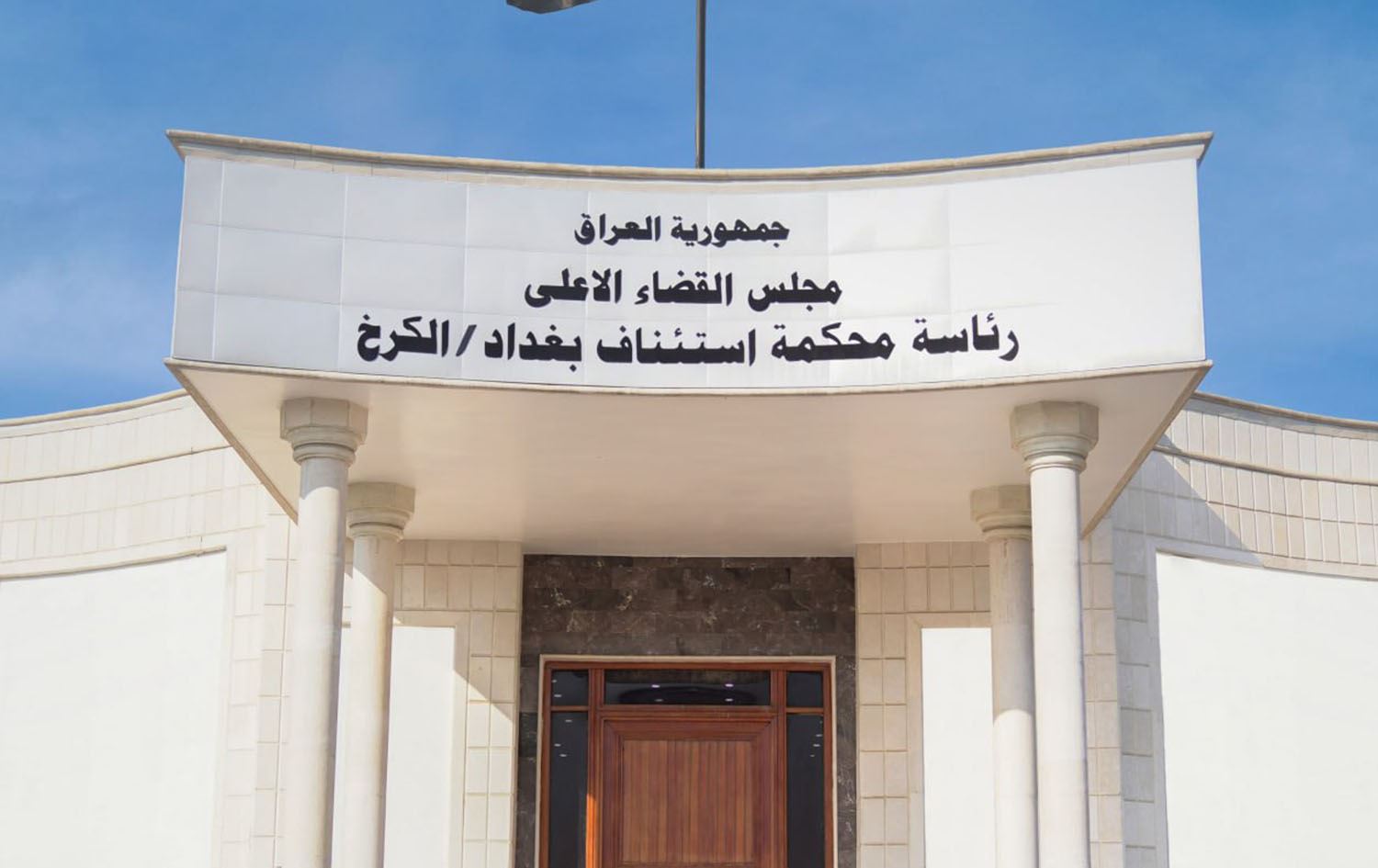 رئاسة محكمة استئناف الكرخ