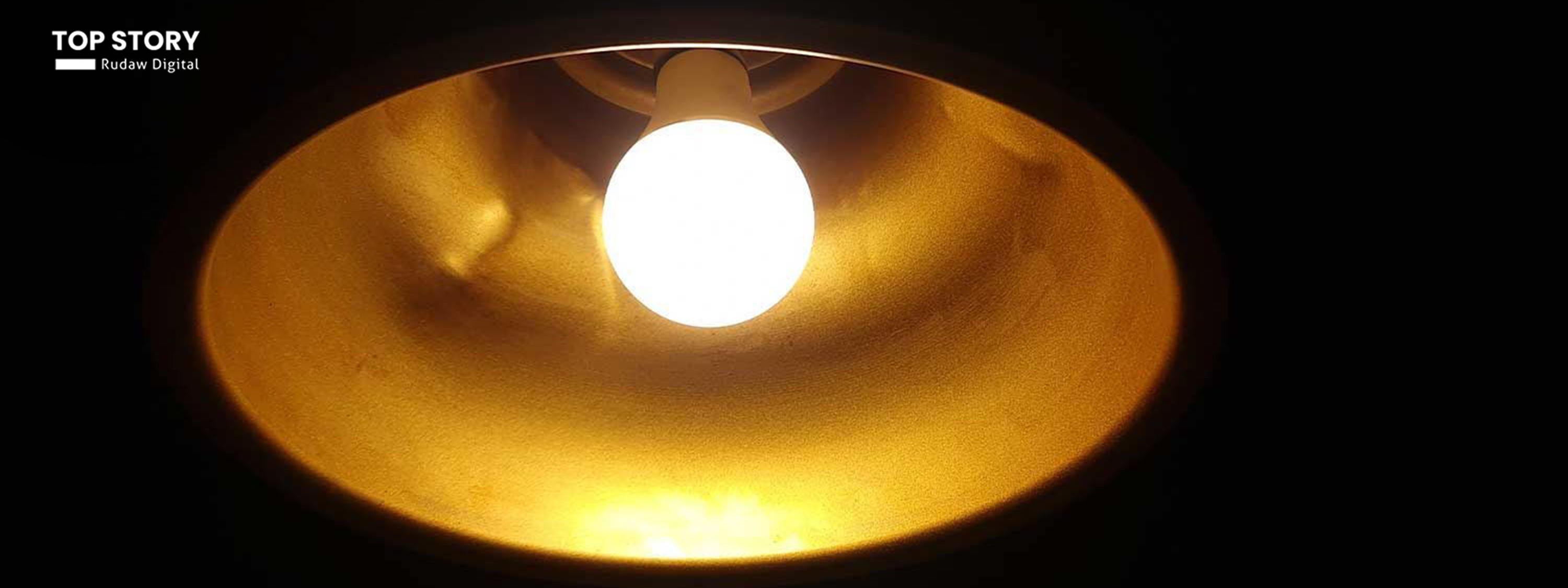 وەزارەتی کارەبا لەبارەی نرخی کارەباوە: بەدواداچوون بۆ رێگاکانی کەمکردنەوەی بارگرانی دەکەین