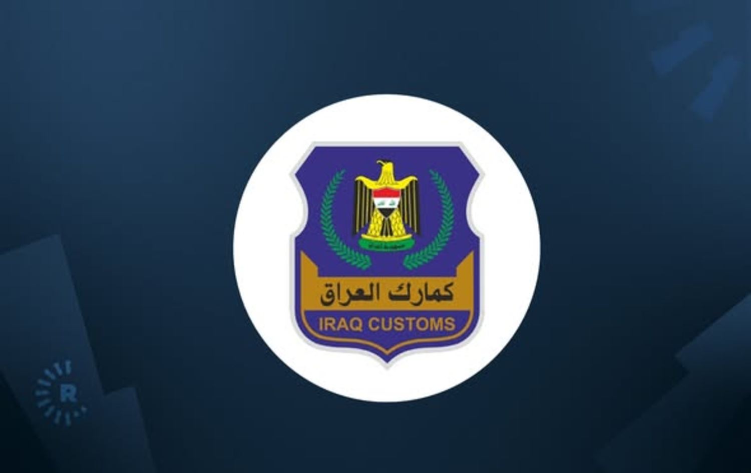 لۆگۆی دەستەی گشتیی گومرگی عێراق