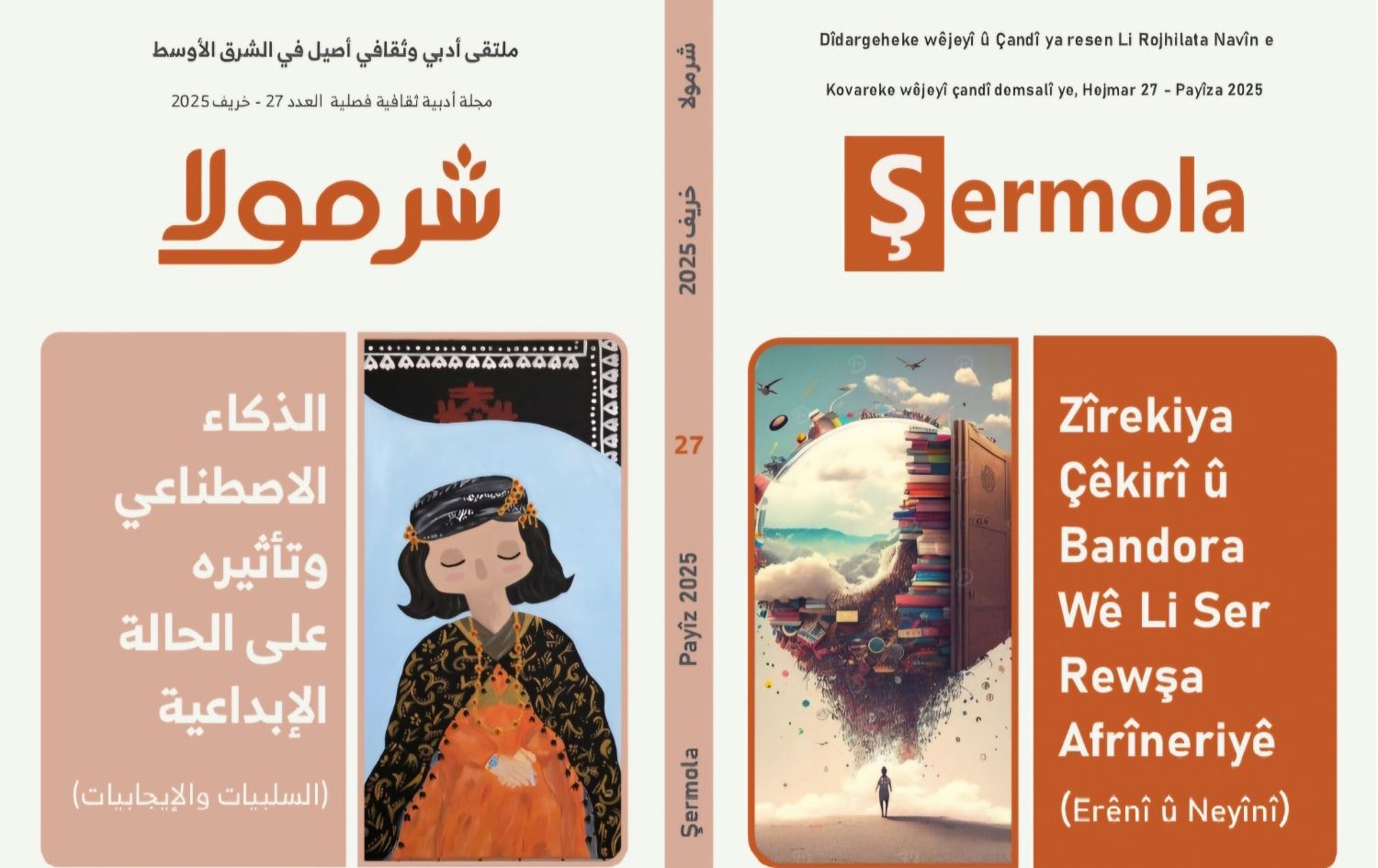 عدد جديد لمجلة شرمولا الأدبية