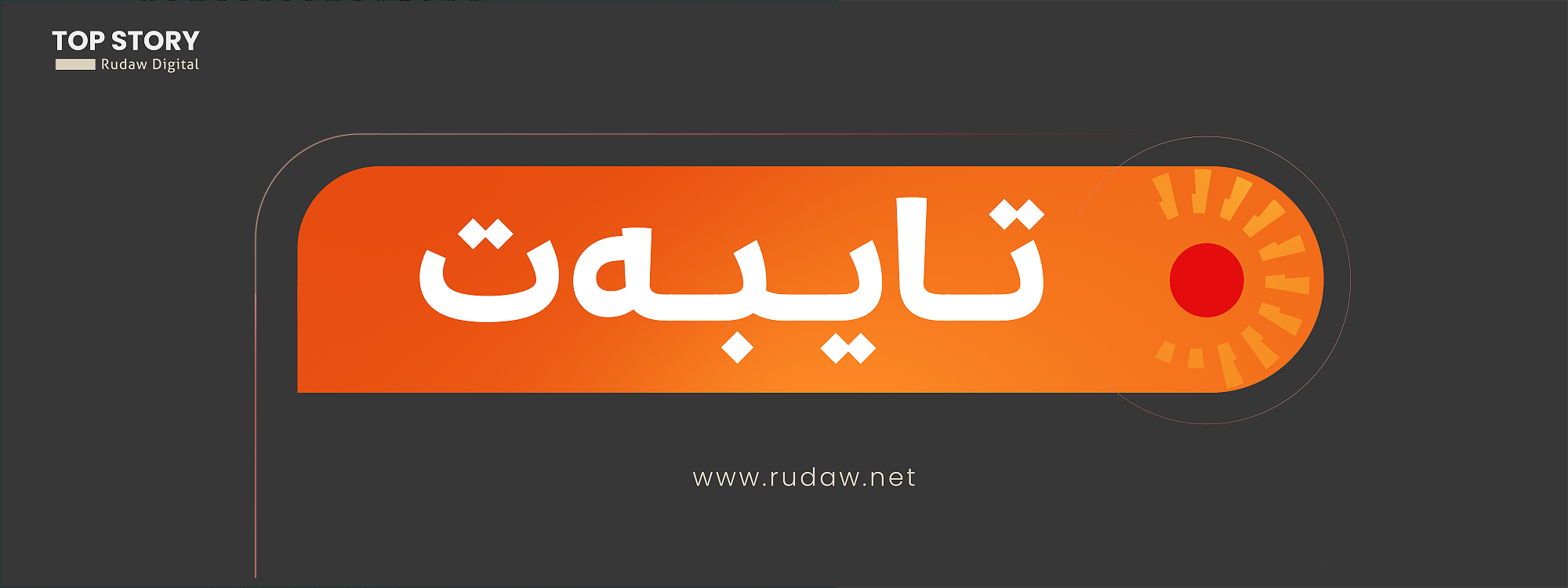وەزارەتی دەرەوەی ئەمریکا بۆ رووداو: دەبێت خزمەتگوزارییە سەرەتاییەکان بۆ کۆبانی بگەڕێنەوە
