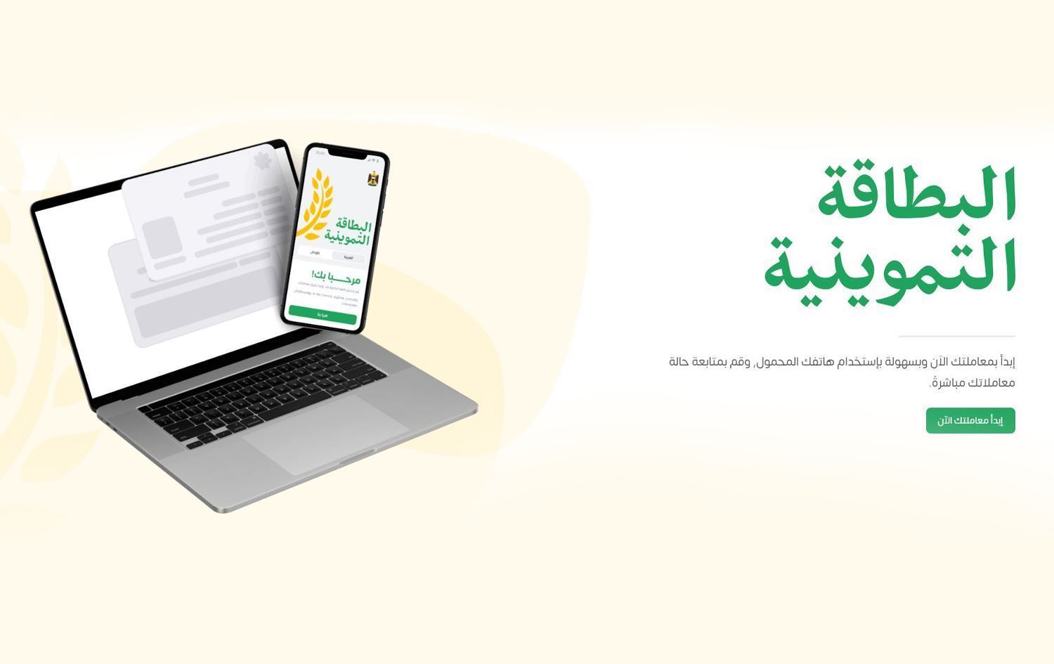 صورة لتطبيق تحديث البطاقة التموينية في العراق