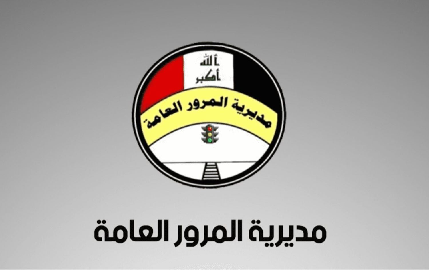 لۆگۆی بەڕێوەبەرایەتیی هاتووچۆی عێراق