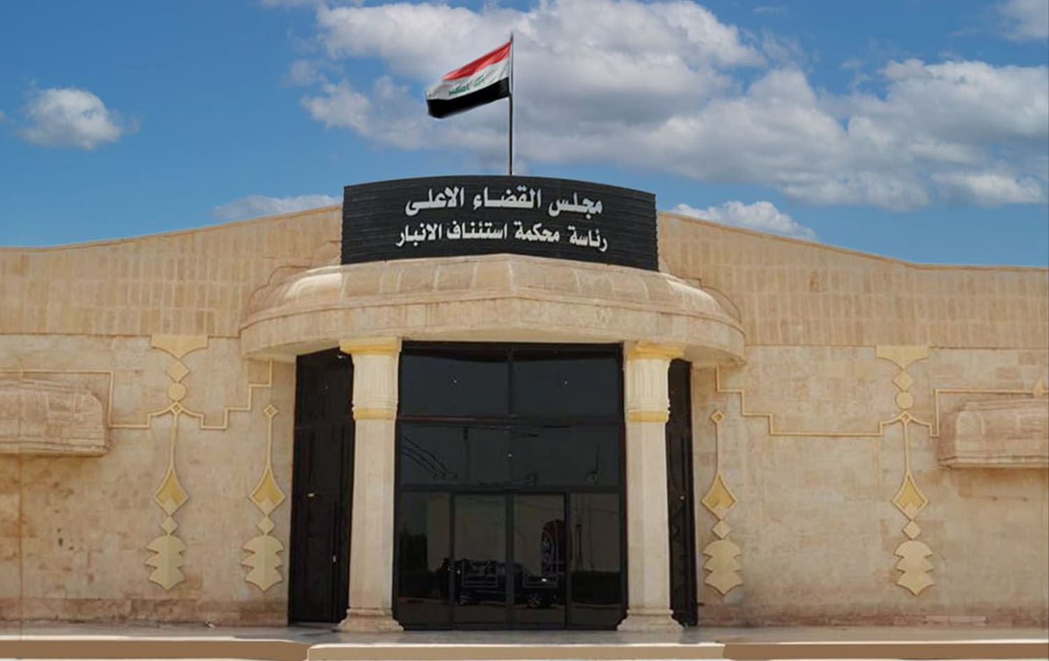 محكمة جنايات الأنبار