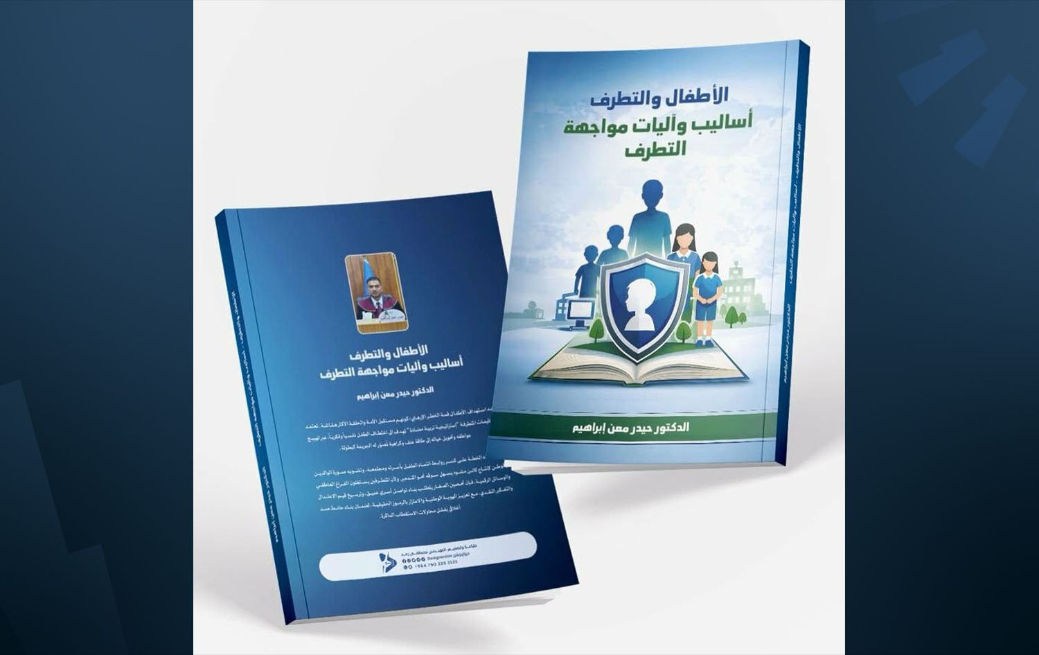 كتاب الأطفال والتطرف للباحث حيدر معن