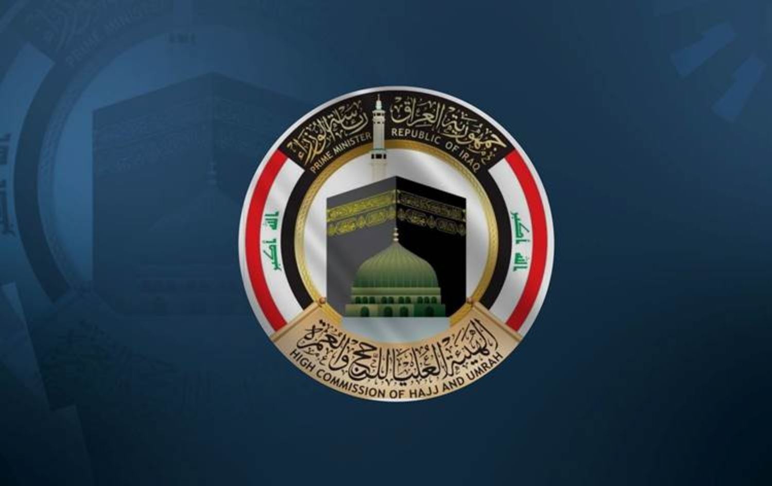 دەستەی باڵای حەج و عومرەی عێراق