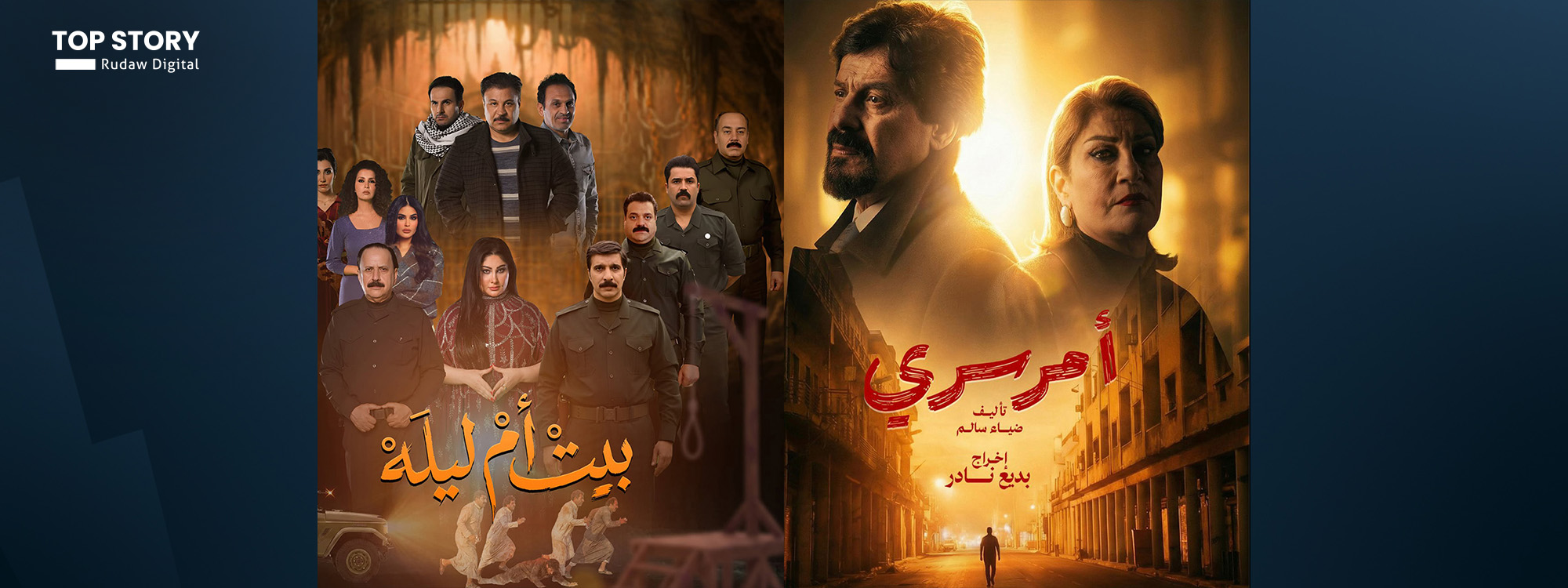 فنانون ومنتجون للدراما التلفزيونية لرووداو: مسلسلات رمضان العراقية قريبة على الجمهور وتناقش مواضيع اجتماعية