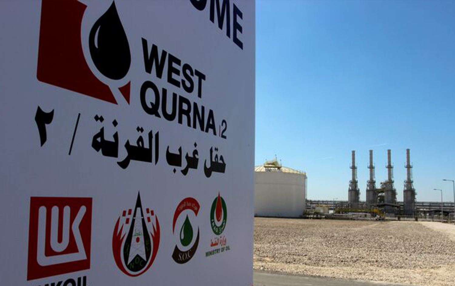 مجلس الوزراء العراقي يبرم تسوية ودية مع لوك أويل الروسية وشيفرون تعود إلى الواجهة