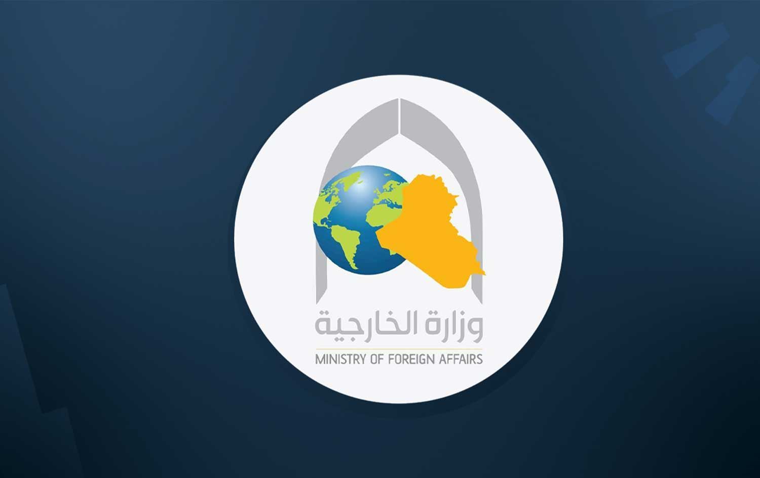  وەزارەتی دەرەوەی عێراق