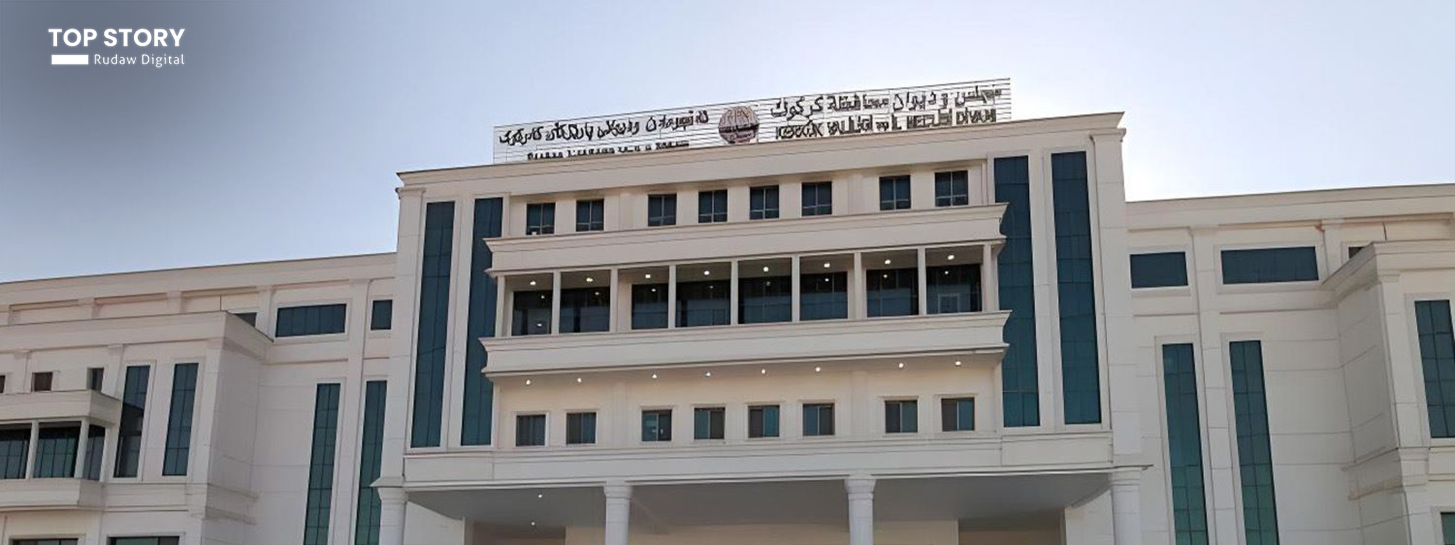 ئەنجوومەنی پارێزگای کەرکووک چارەنووسی ئەو ئەندامانەی یەکلا دەکاتەوە کە بایکۆتیان کردووە