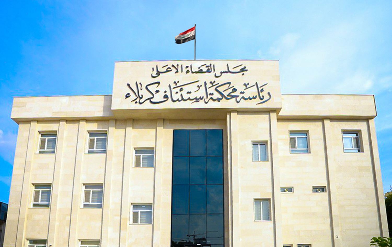 محكمة جنايات كربلاء