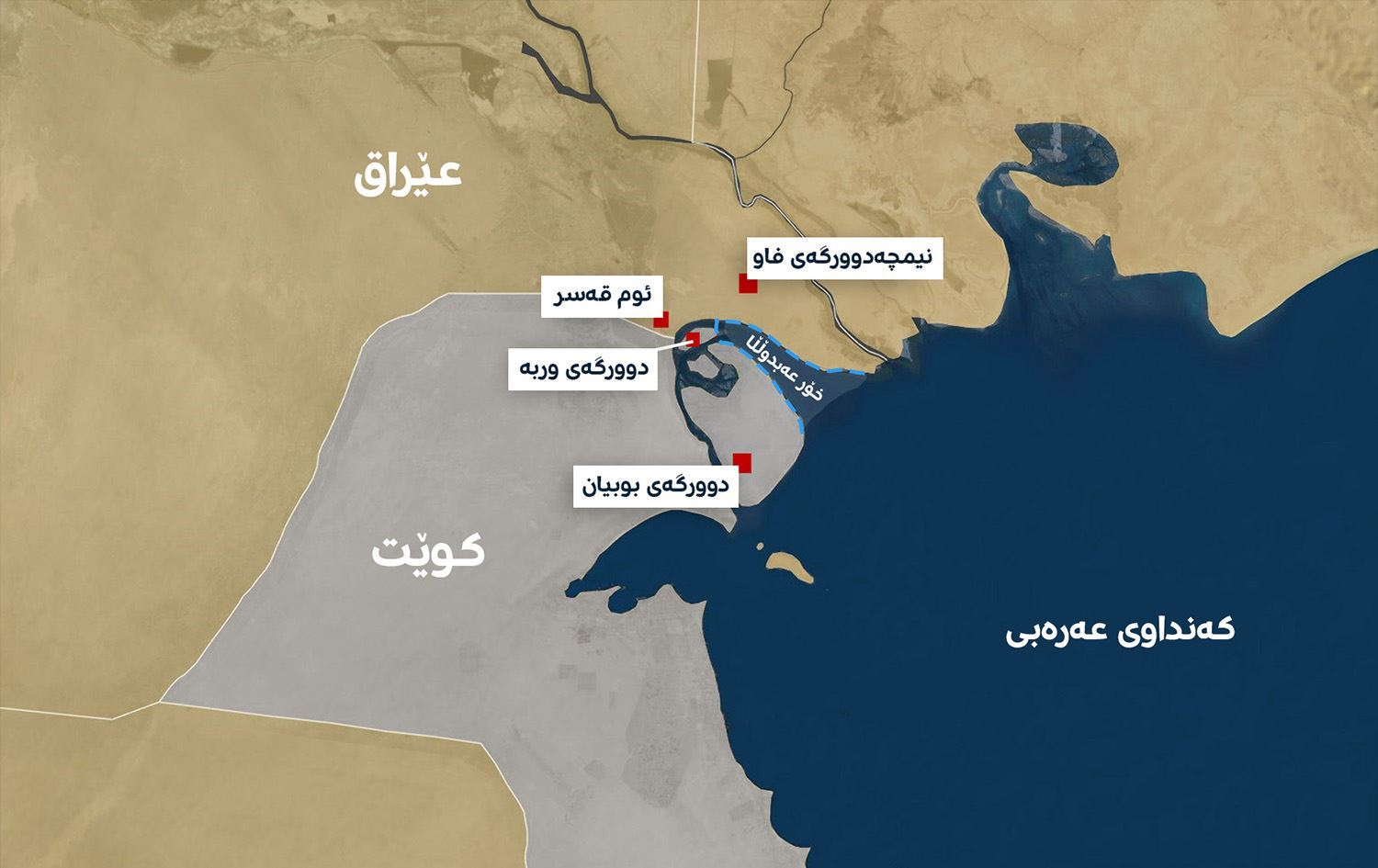 کوێت یاداشتێکی ناڕەزایەتیی تووند دەداتە عێراق