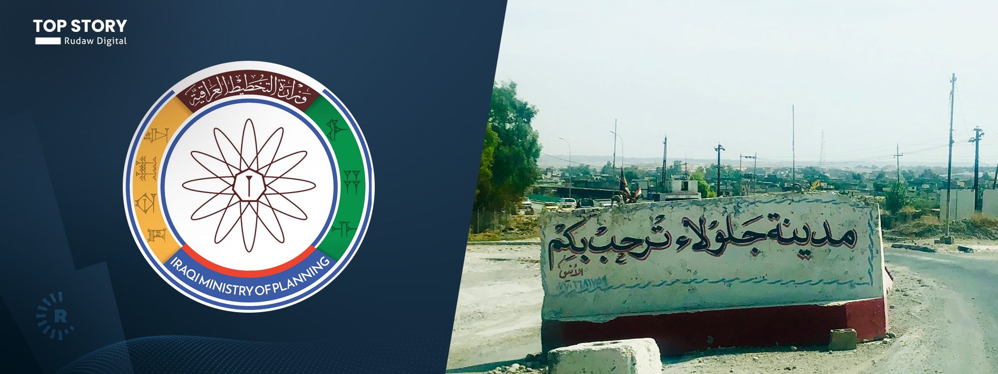 وەزارەتی پلاندانانی عێراق فەرمانی بەقەزاکردنی گوڵاڵەی پەسند کرد