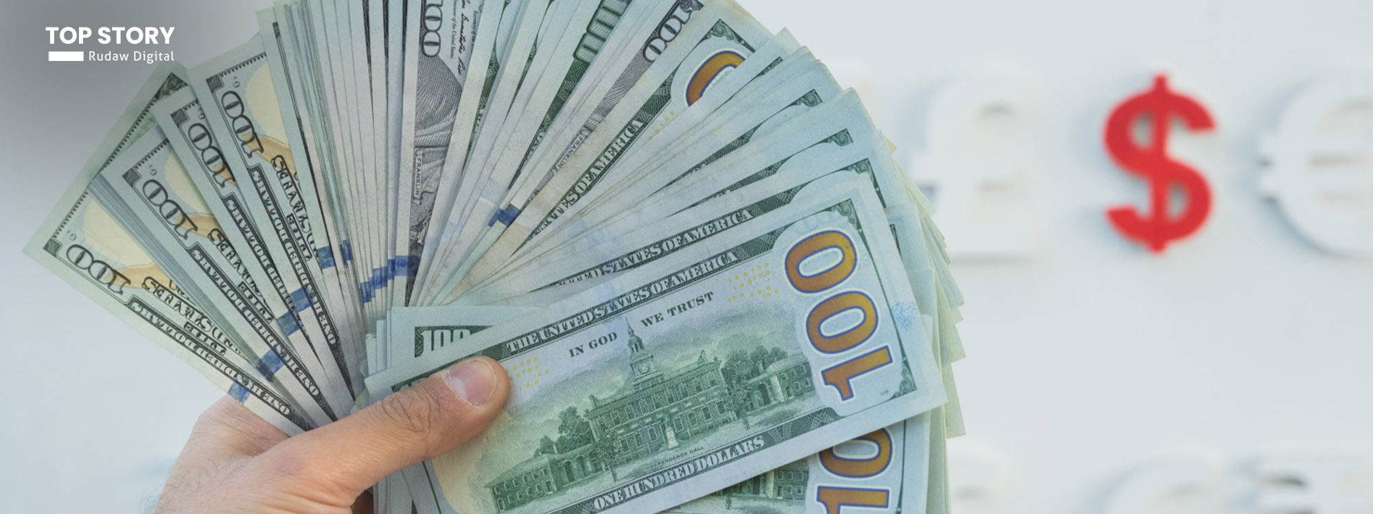 ئەنجوومەنی ئاڵۆگۆڕی دراوی هەولێر: خواست لەسەر دۆلار کەمبووەتەوە