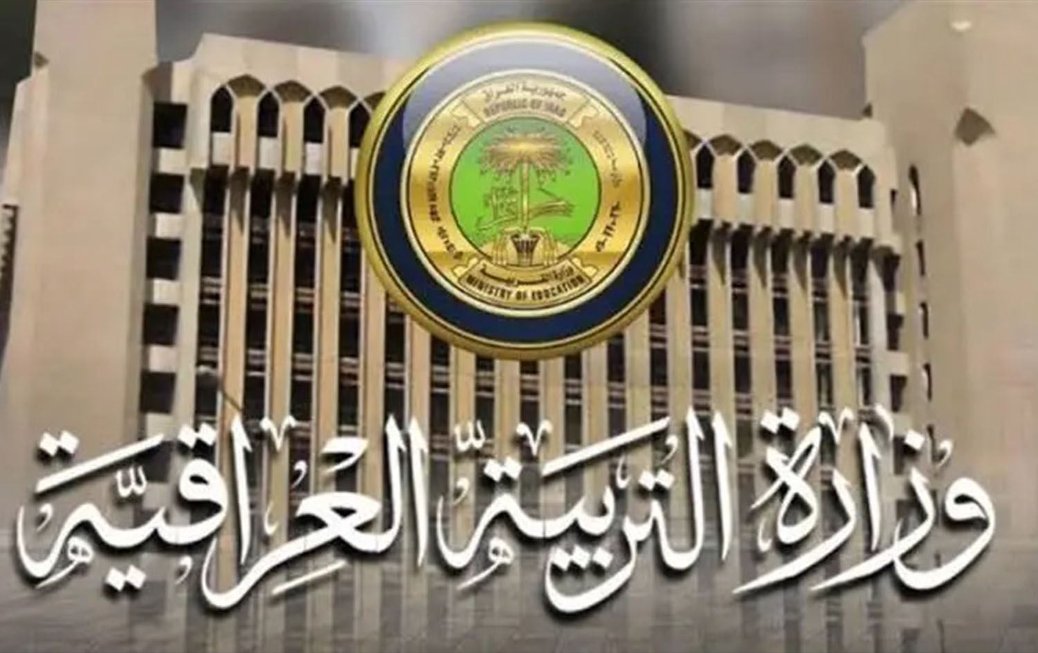 شعار وزارة التربية العراقية