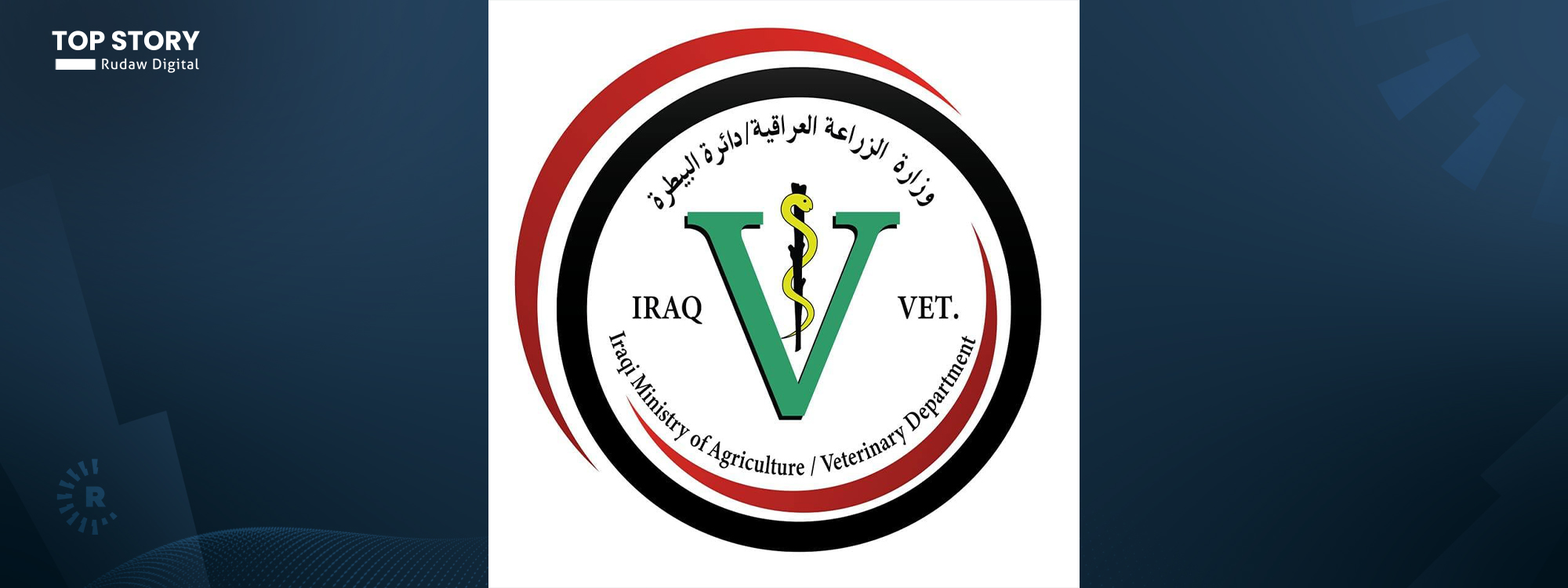 ڤێتێرنەریی عێراق بۆ رووداو: هەڵمەتێکی پشکنینی چڕ بۆ مادەی فیورالتادۆن دەستپێدەکەین