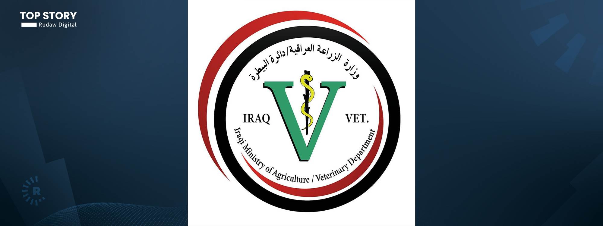 البيطرة العراقية لرووداو: سنبدأ حملة تفتيش مكثفة للكشف عن مادة "فيورالتادون"