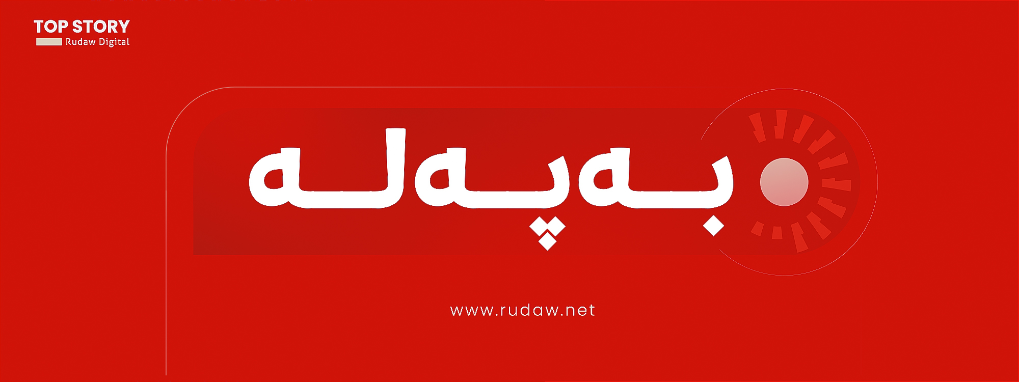 گوتاری ساڵانەی ترەمپ لە کۆنگرێسەوە: ئێستا کاتی زێڕینی ئەمریکایە