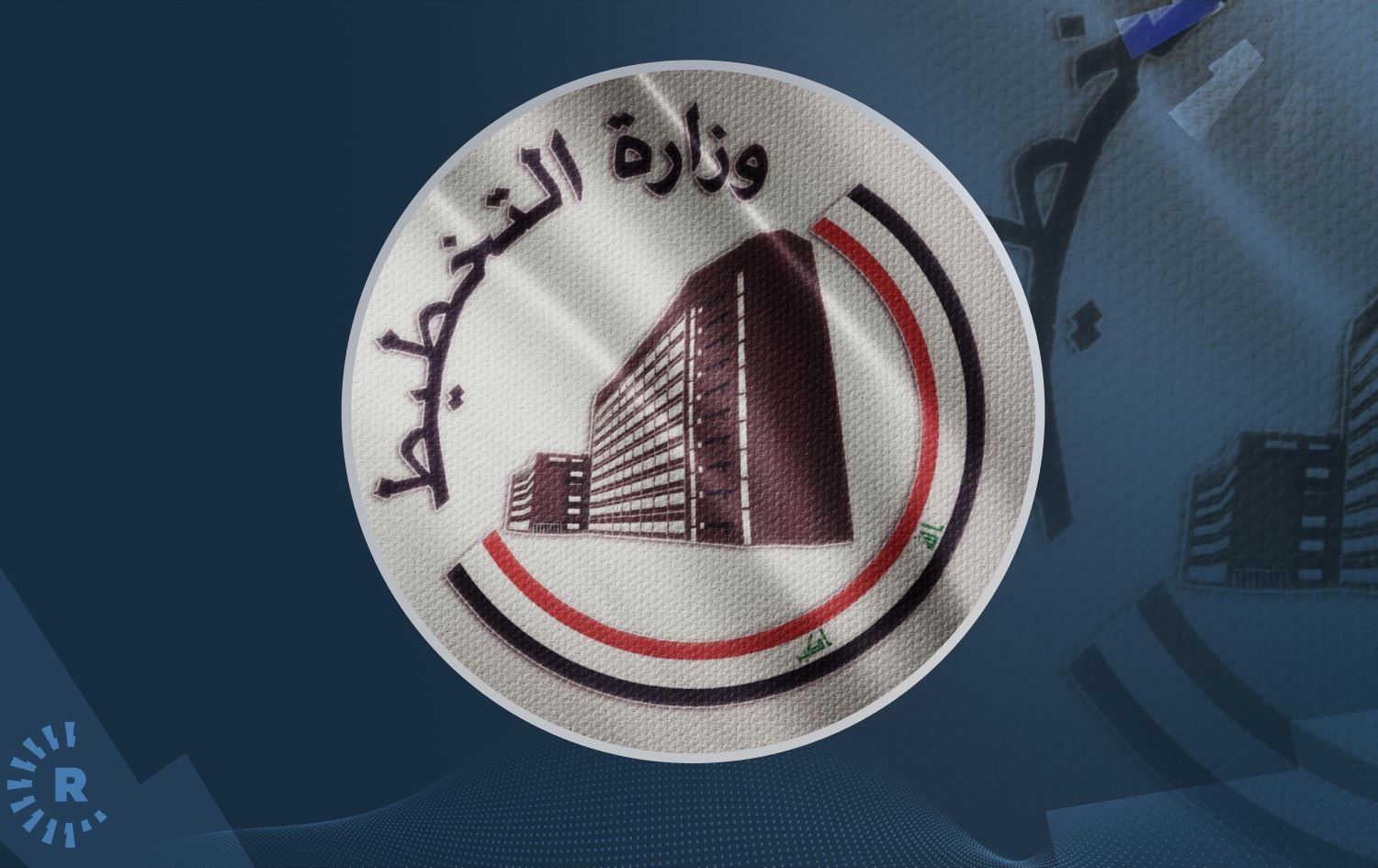 شعار وزارة التخطيط العراقية