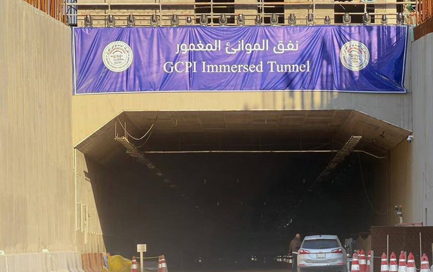 النفق المغمور جنوب العراق