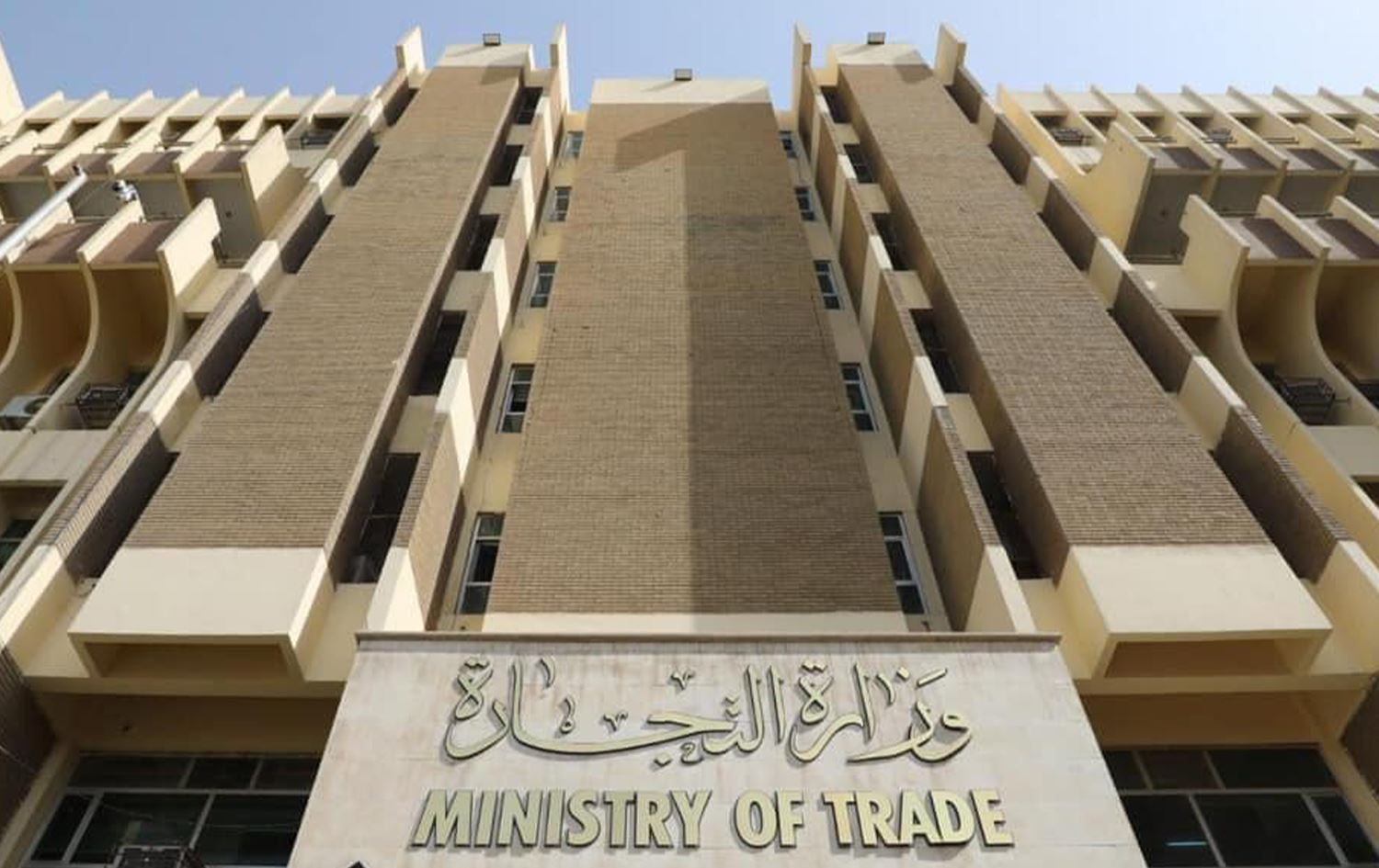 وزارة التجارة العراقية    