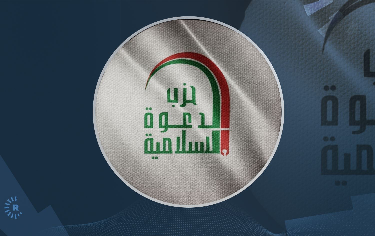 لۆگۆی حیزبی دەعوە