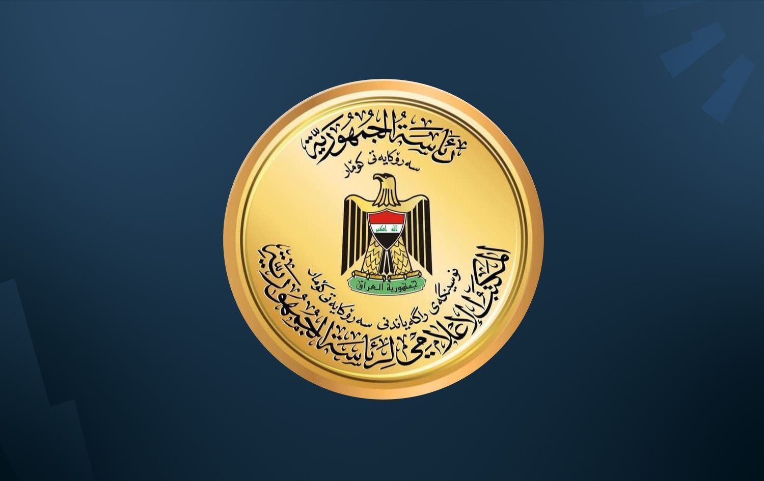 شعار مكتب رئاسة الجمهورية العراقية 