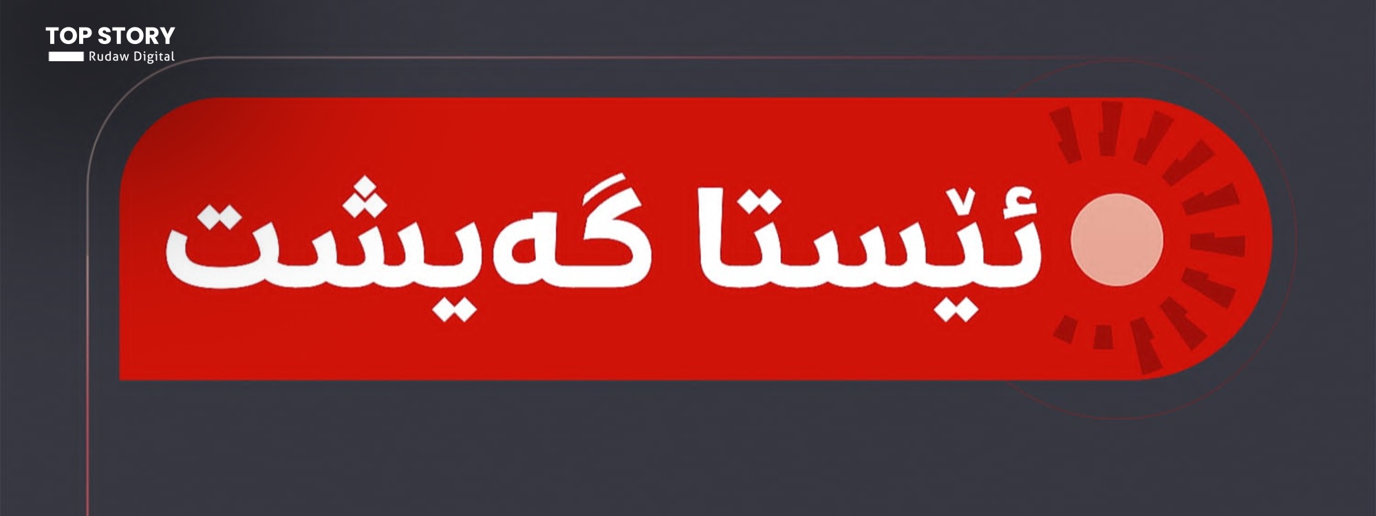 دوو مووشەک لە ئاسمانی کۆیە تێکشکێنران