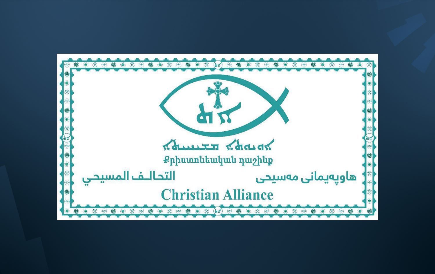 شعار التحالف المسيحي