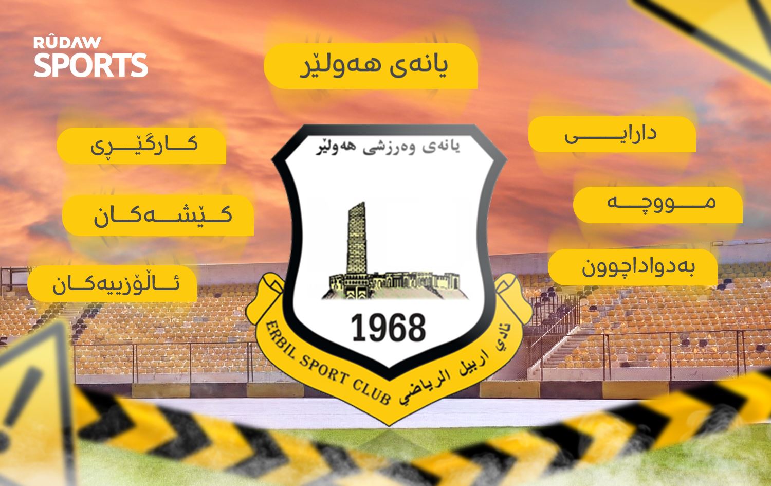 یانەی هەولێر