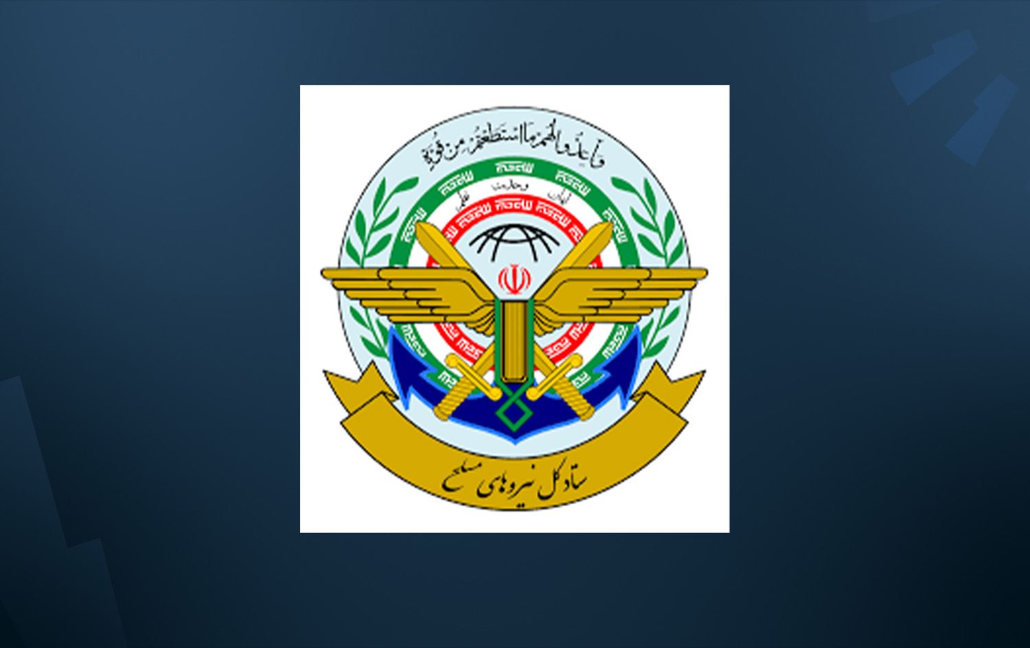 شعار هيئة الأركان العامة للقوات المسلحة الإيرانية 
