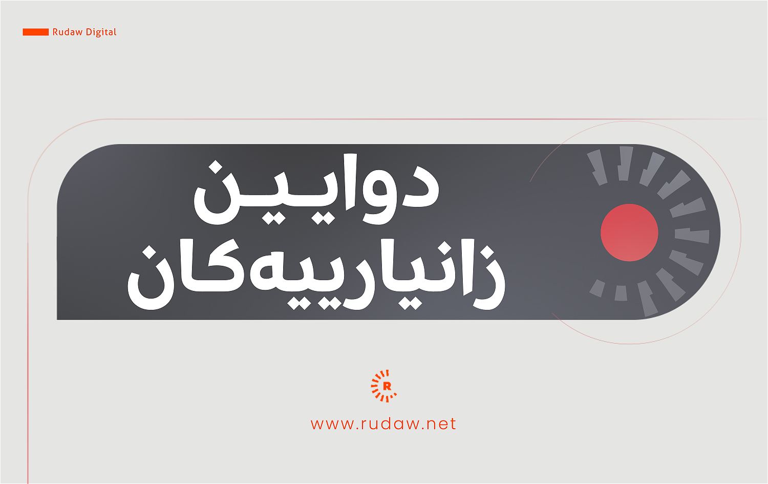 سوپای پاسداران: بە 5 مووشەک بنکەی ئەمریکامان لە هەریر کردە ئامانج