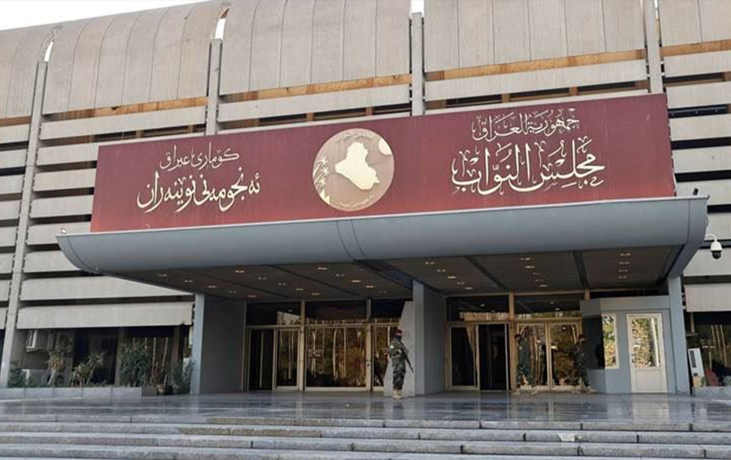 مجلس النواب العراقي