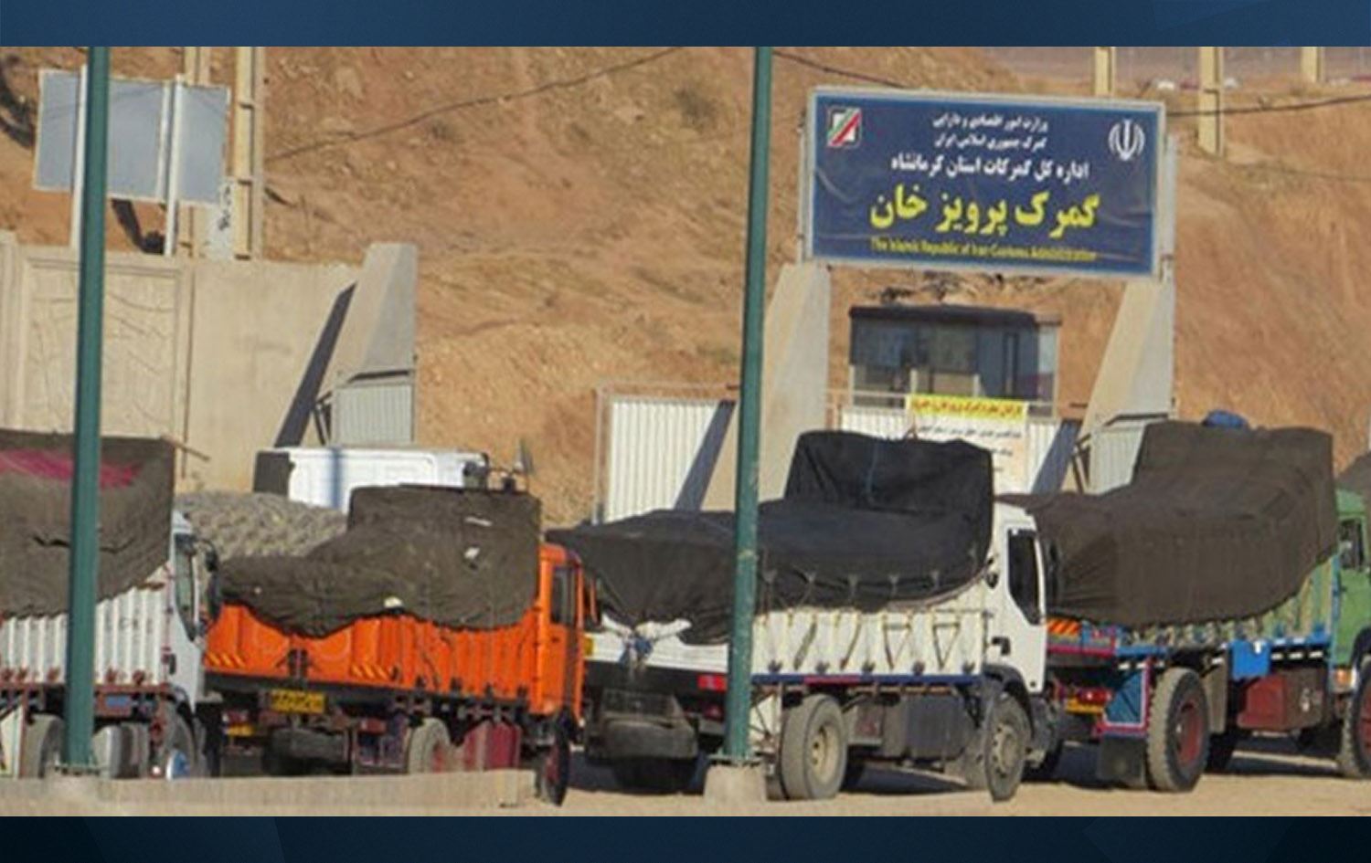 ژمارەیەک بارهەڵگر لە دەروازەی سنووریی پەروێزخان لە دیوی ئێرانەوە. وێنە: ئەرشیڤ