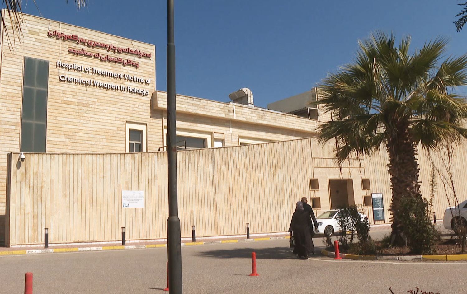 نەخۆشخانەی چارەسەری بەرکەوتووانی چەکی کیمیایی لە هەڵەبجە