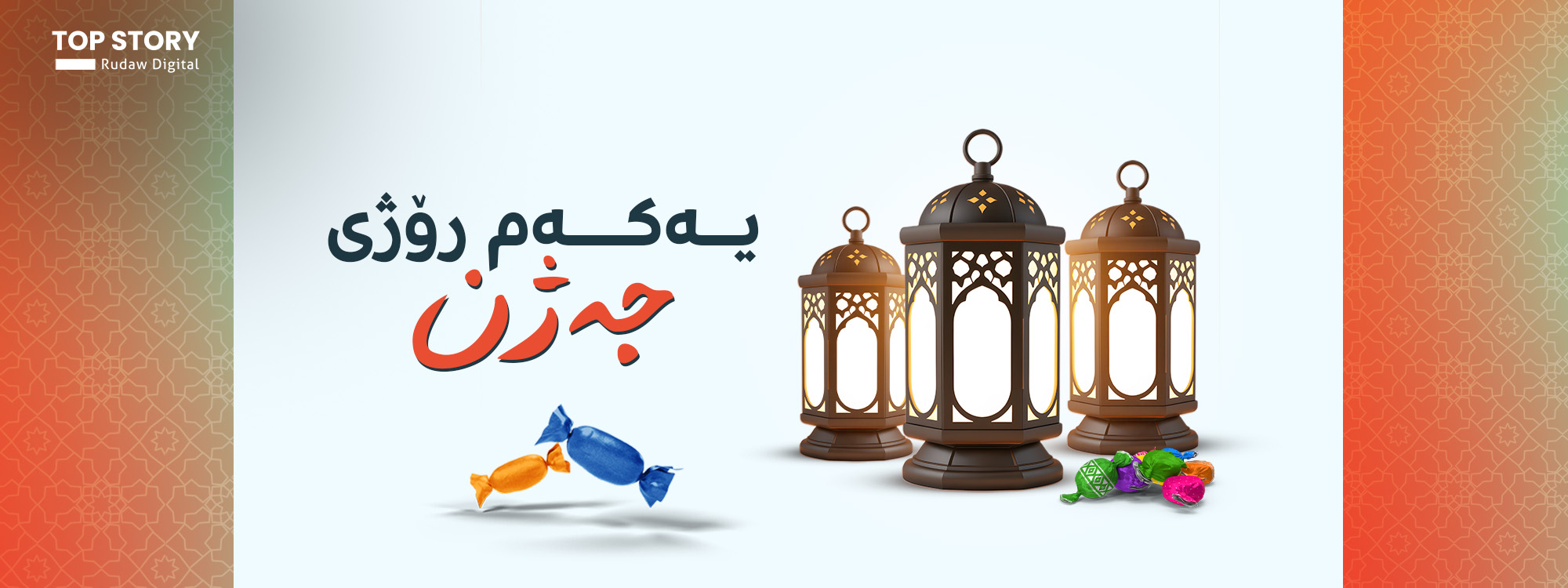 ئەوقافی هەرێمی کوردستان: هەینی یەکەم رۆژی جەژنی رەمەزانە