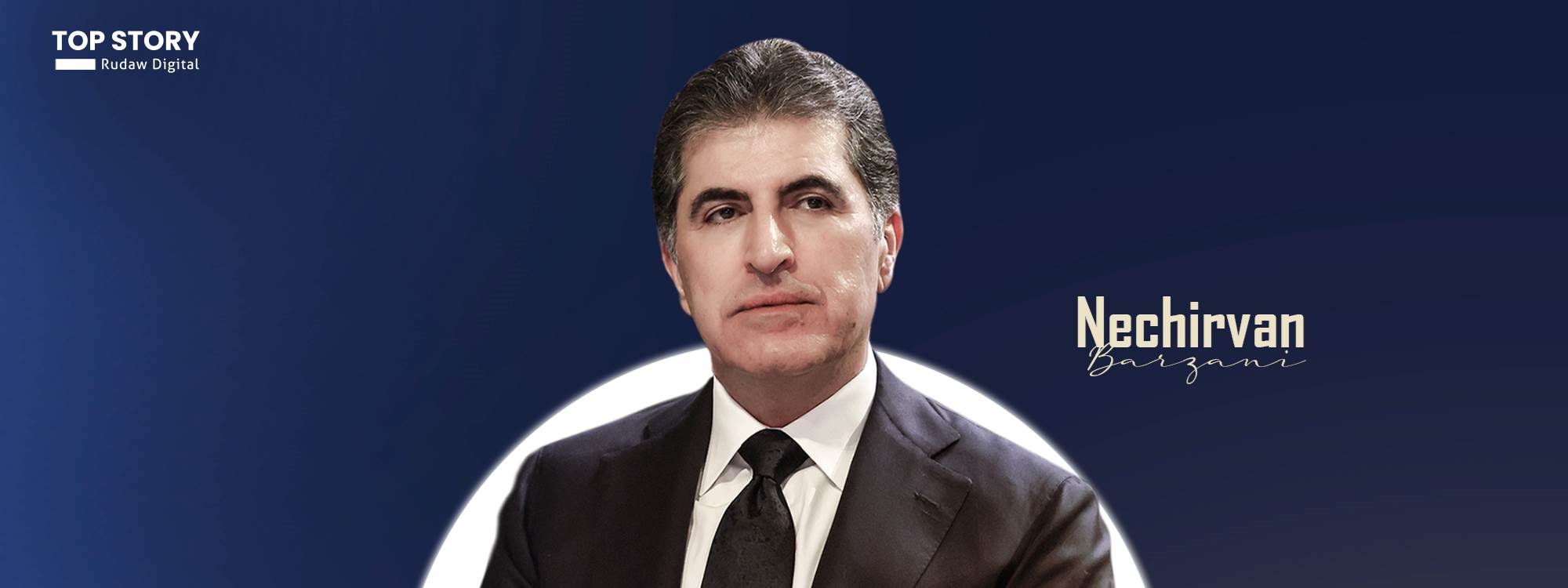 نيجيرفان بارزاني مهنئاً بحلول عيد الفطر: يترتب على الجميع العمل بمسؤولية لصون كيان إقليم كوردستان