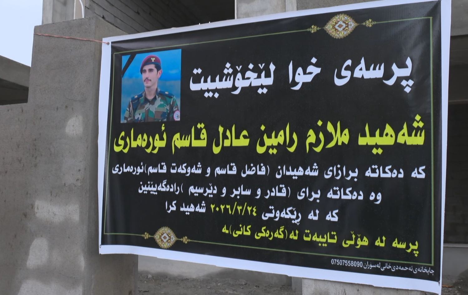 لافتة شهيد من البيشمركة جراء قصف ايراني