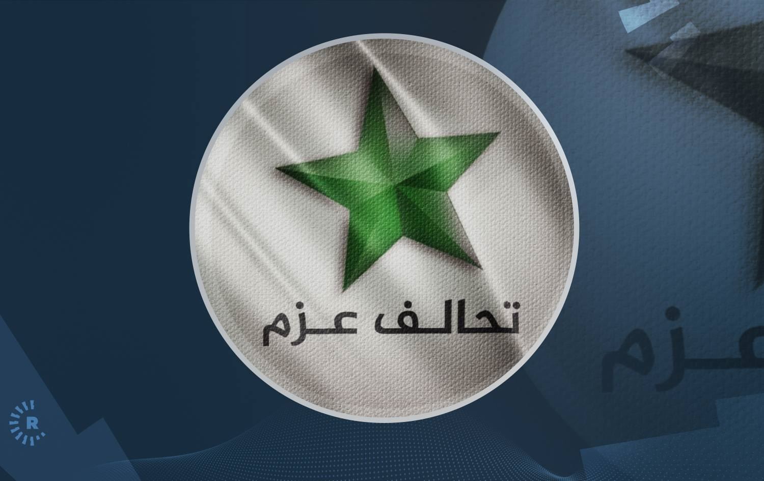 تحالف العزم يؤكد ضرورة محاسبة الجهات المسؤولة عن استهداف منزل نيجيرفان بارزاني 