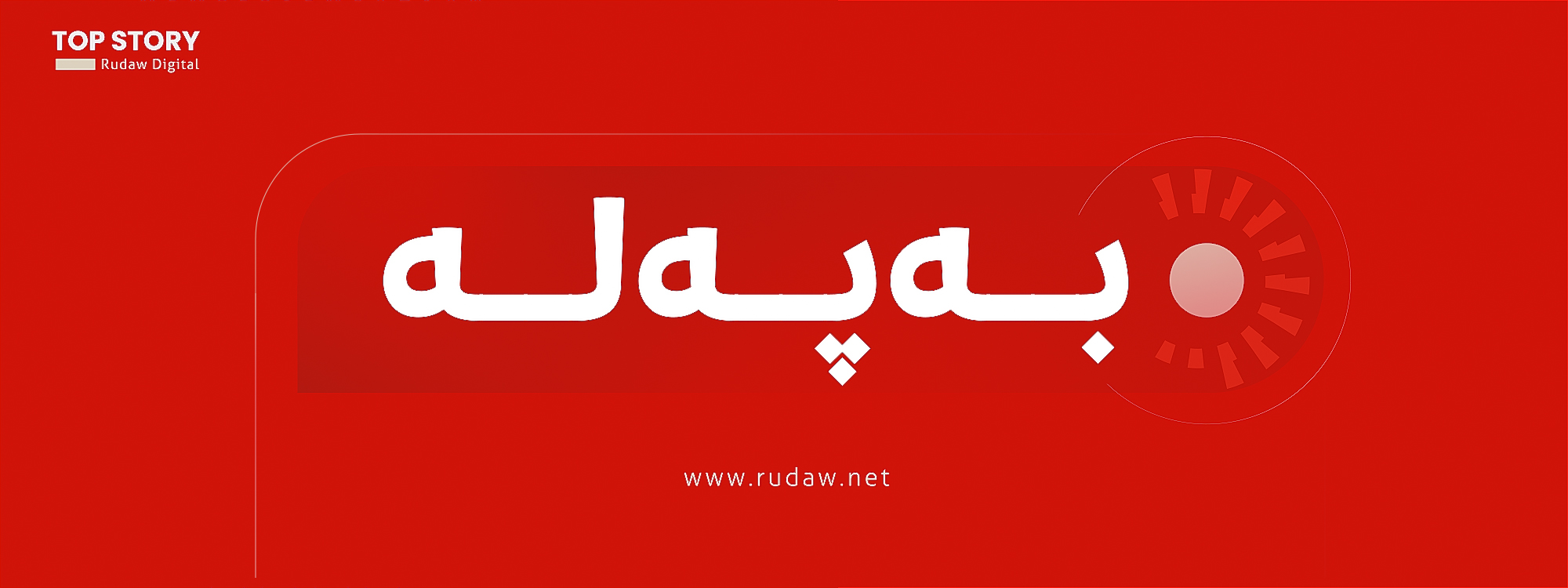 پەیامی سەرۆککۆماری عێراق لەسەر هێرشکردنە سەر ماڵی نێچیرڤان بارزانی