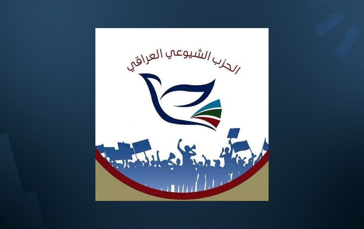 شعار الحزب الشيوعي العراقي