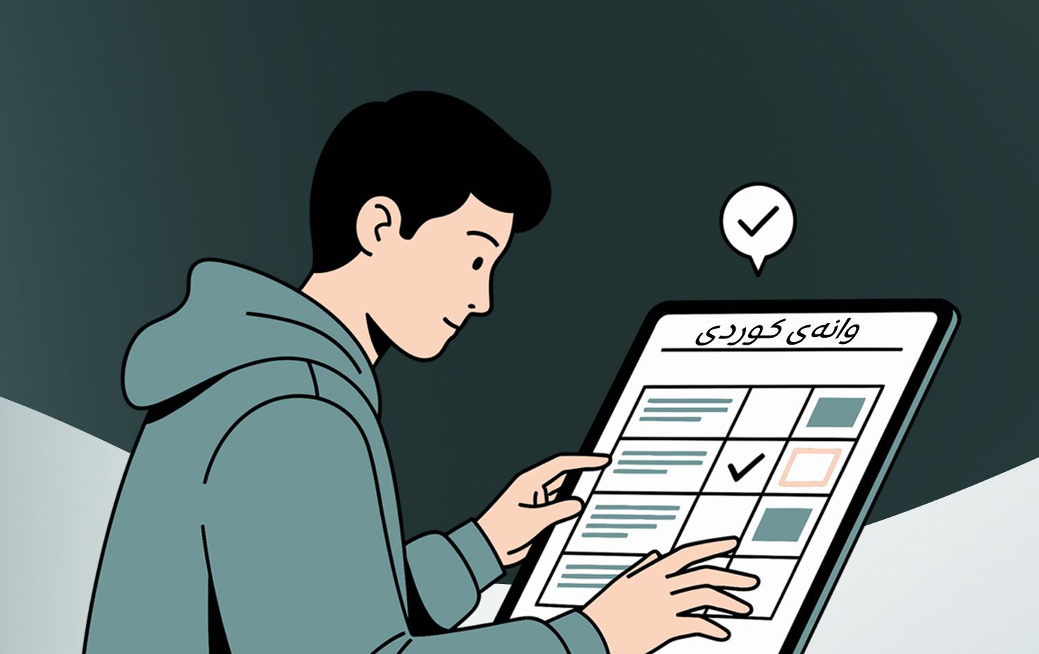 خوێندن چۆن دەبێت؟ رێنماییەکان بزانە