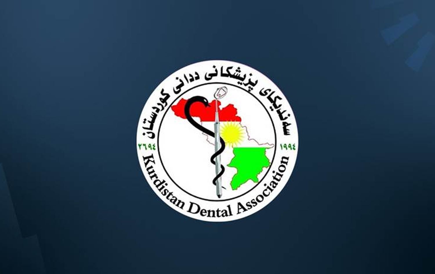 سەندیکای پزیشکانی ددانی کوردستان.