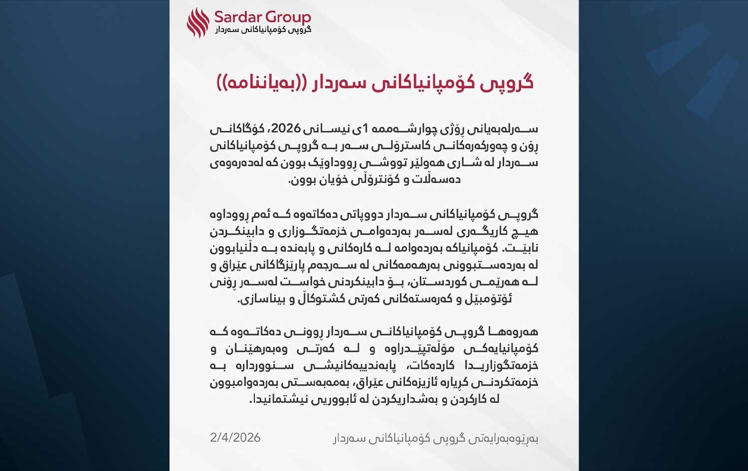 دەقی راگەیێندراوەکەی گرووپی کۆمپانیاکانی سەردار